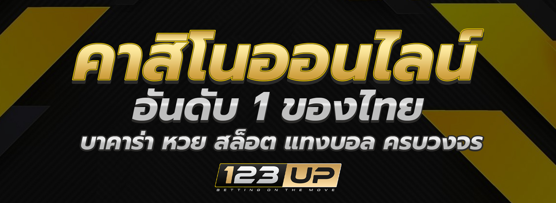 123up คาสิโนออนไลน์ อันดับ 1 ของไทย